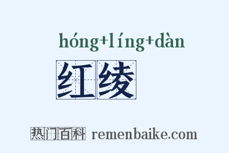 红绫餤是什么意思的图片